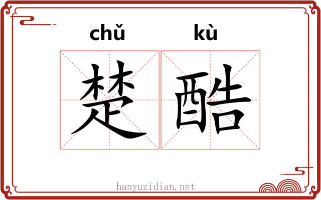 楚酷 楚酷