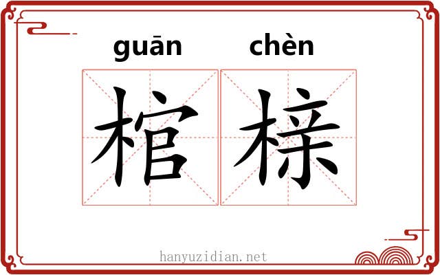 棺榇