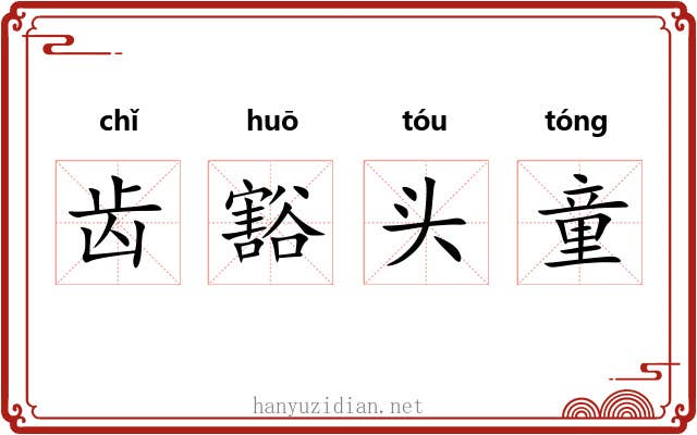 齿豁头童 齿豁头童