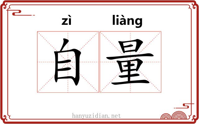 自量 自量