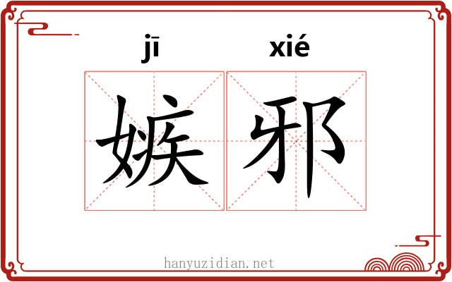 嫉邪