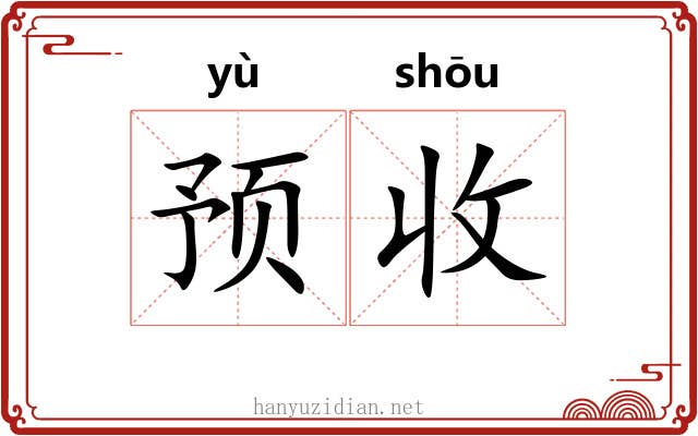 预收