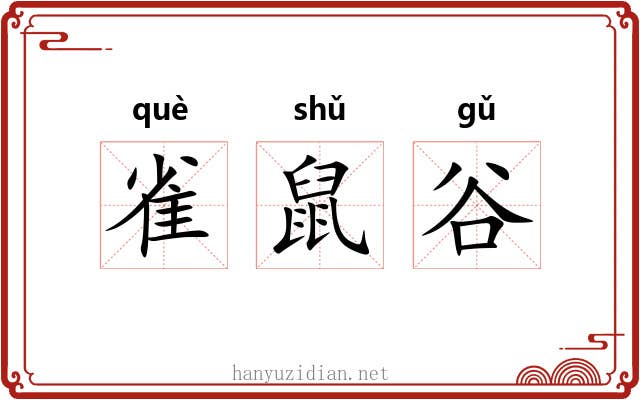 雀鼠谷