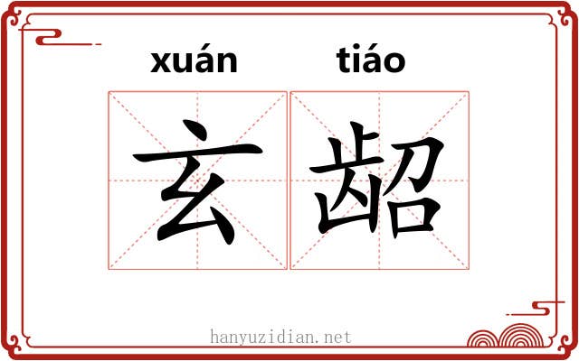 玄龆