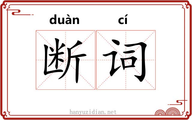 断词
