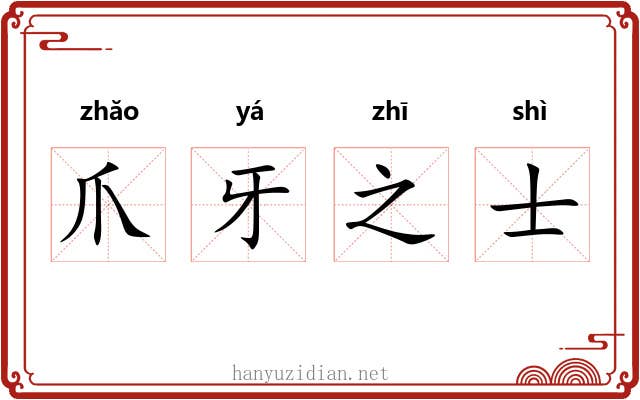 爪牙之士 爪牙之士