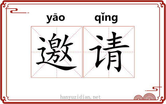 邀请