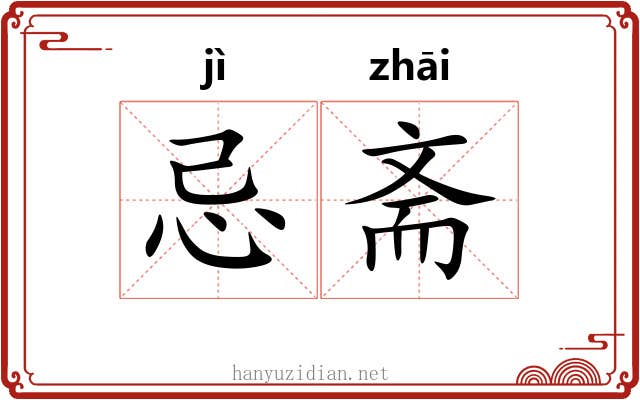 忌斋