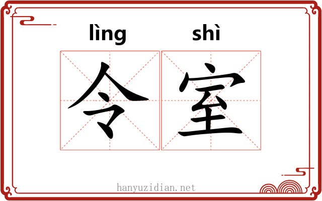 令室 令室