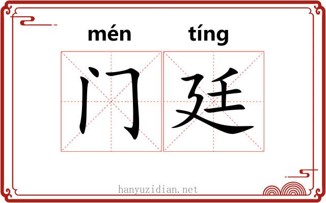 门廷 门廷