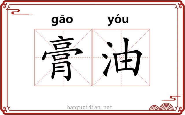 膏油 膏油