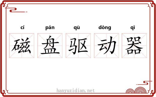 磁盘驱动器 磁盘驱动器