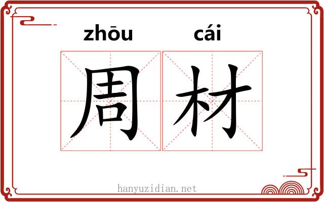 周材 周材