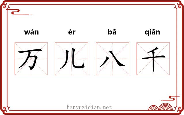 万儿八千 万儿八千