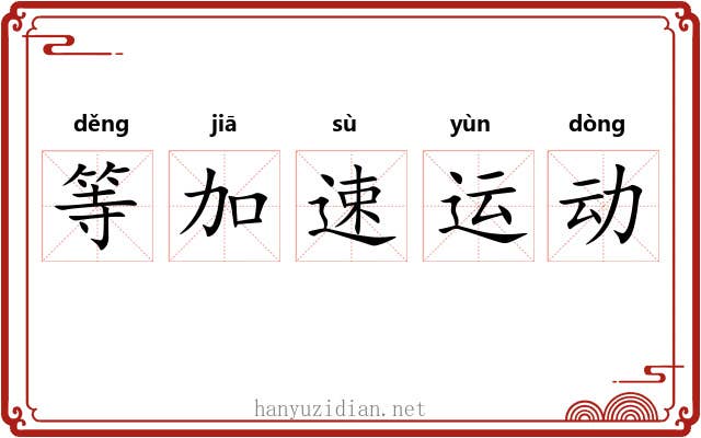 等加速运动