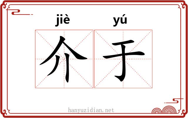 介于