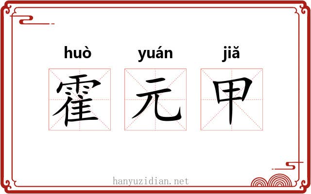霍元甲