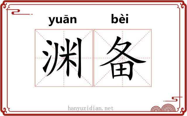 渊备