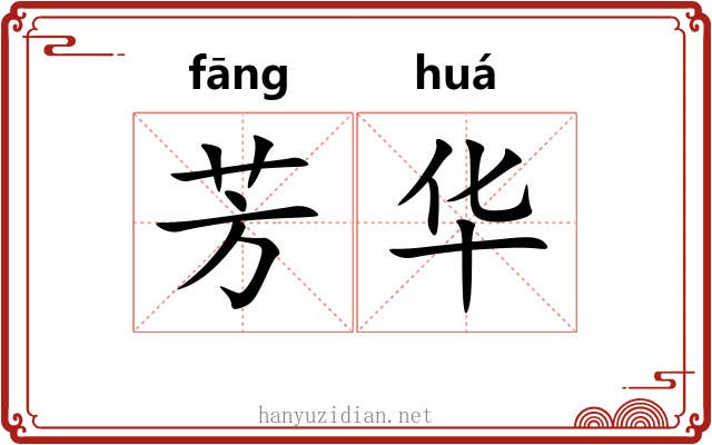 芳华 芳华