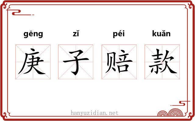 庚子赔款 庚子赔款