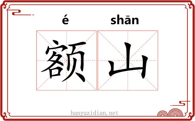 额山