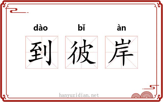 到彼岸 到彼岸