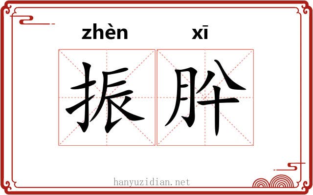 振肸
