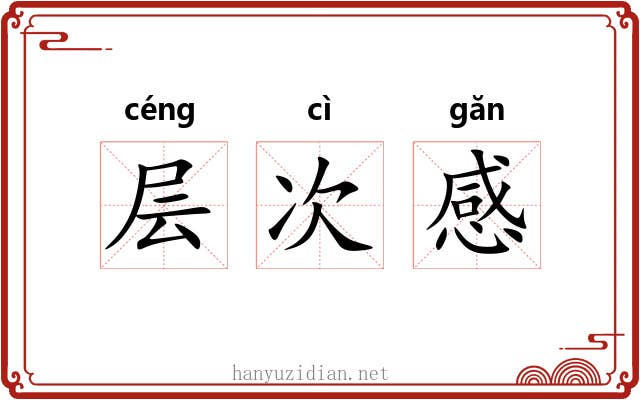 层次感