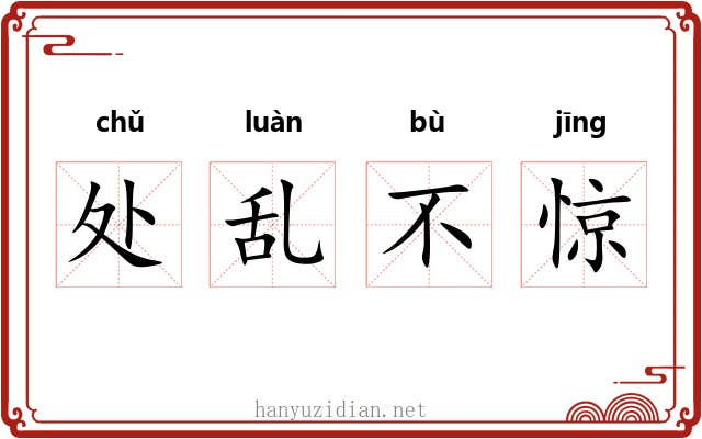 处乱不惊