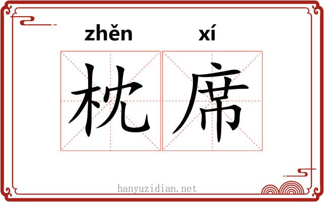 枕席