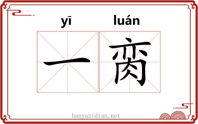 一脔 一脔