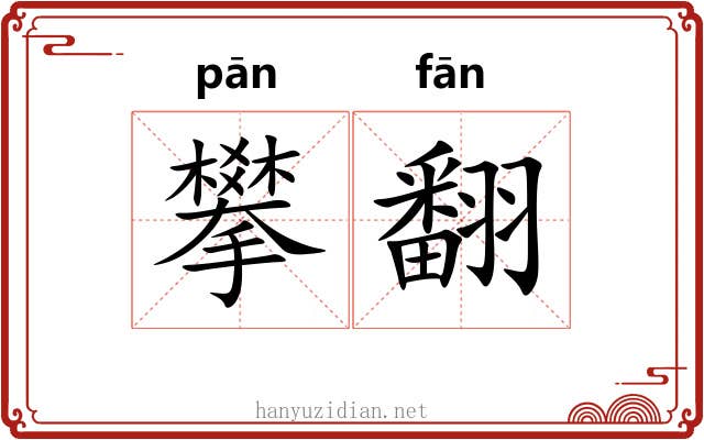 攀翻
