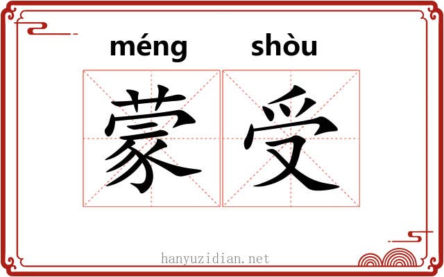蒙受 蒙受