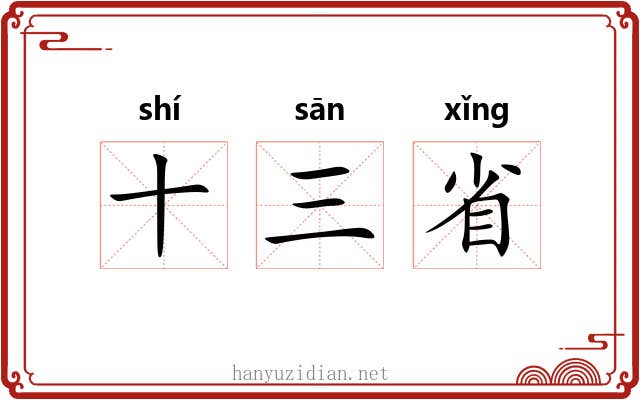 十三省 十三省
