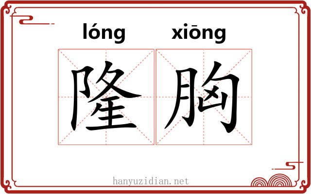 隆胸