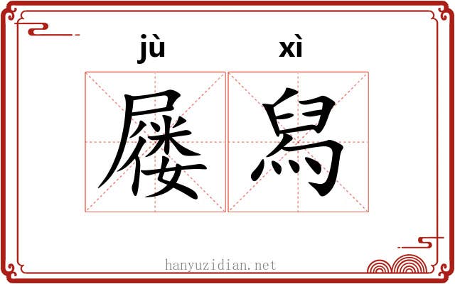 屦舄