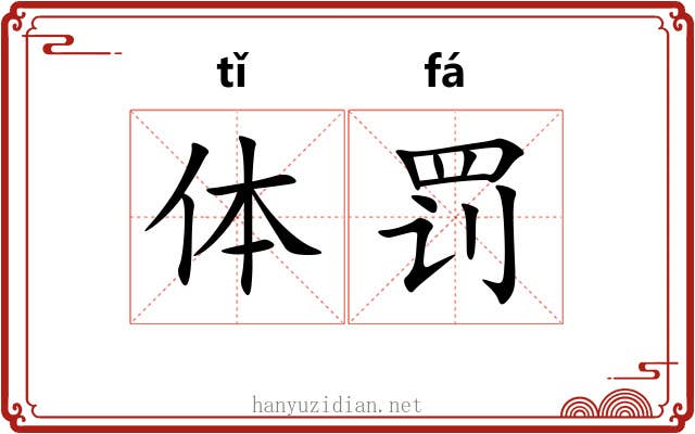 体罚 体罚