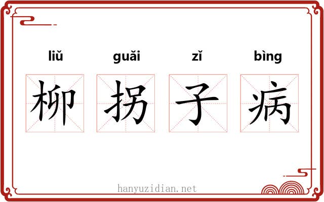 柳拐子病