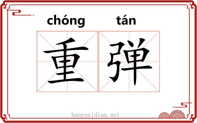重弹 重弹