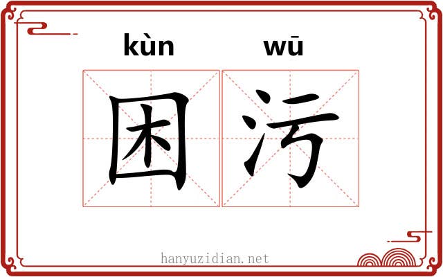 困污