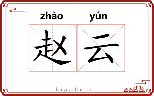 赵云 赵云