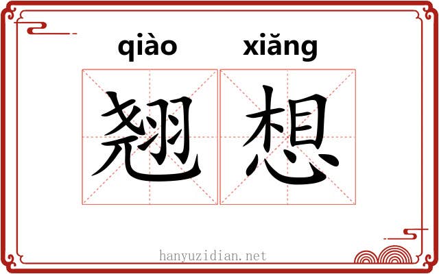 翘想
