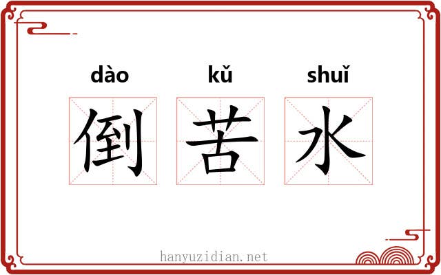 倒苦水 倒苦水