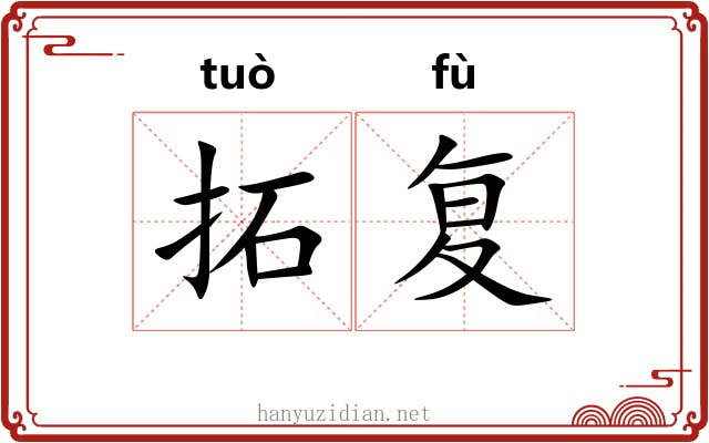 拓复 拓复