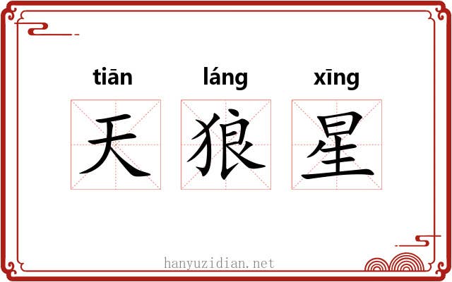 天狼星