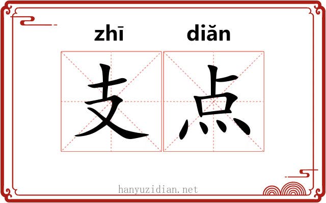 支点 支点