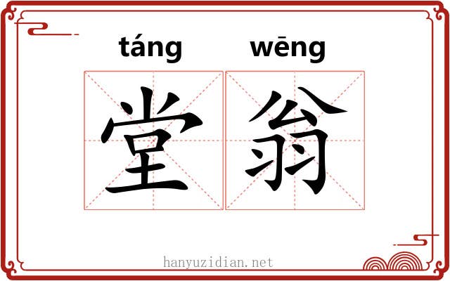 堂翁 堂翁