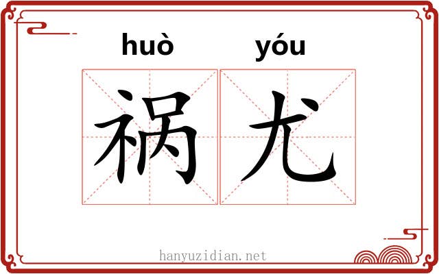 祸尤