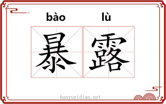 暴露 暴露