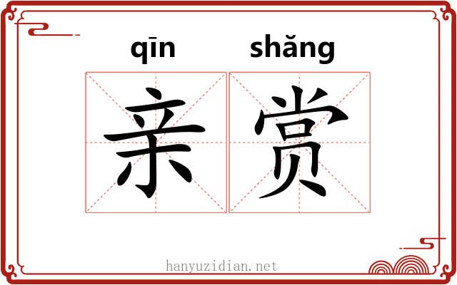 亲赏